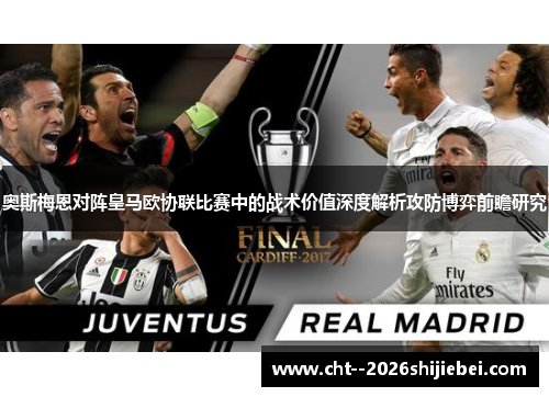 奥斯梅恩对阵皇马欧协联比赛中的战术价值深度解析攻防博弈前瞻研究