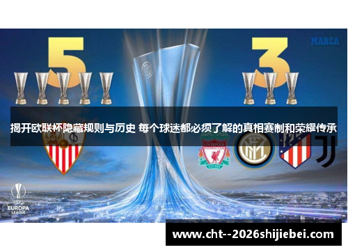 揭开欧联杯隐藏规则与历史 每个球迷都必须了解的真相赛制和荣耀传承