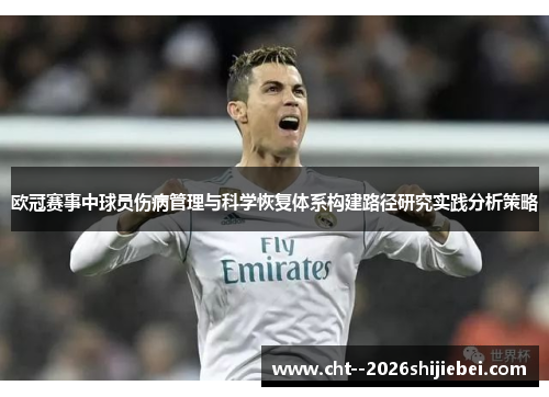 欧冠赛事中球员伤病管理与科学恢复体系构建路径研究实践分析策略