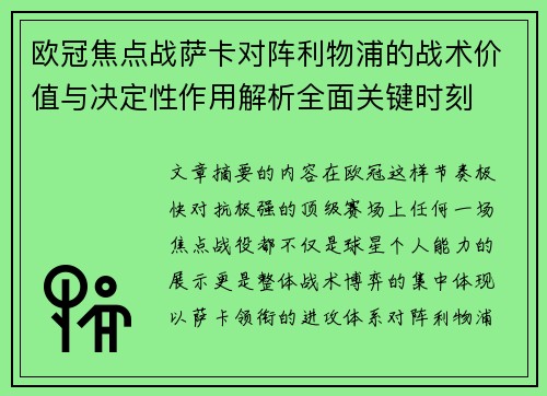 欧冠焦点战萨卡对阵利物浦的战术价值与决定性作用解析全面关键时刻