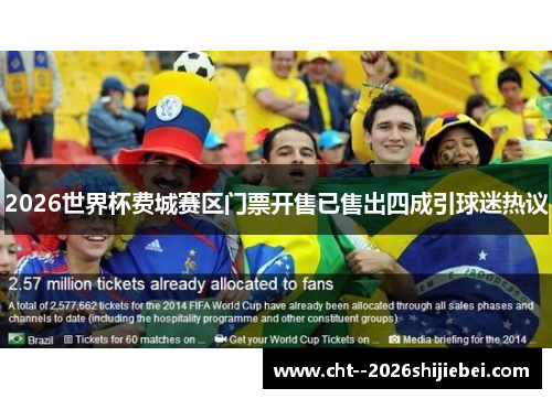 2026世界杯费城赛区门票开售已售出四成引球迷热议