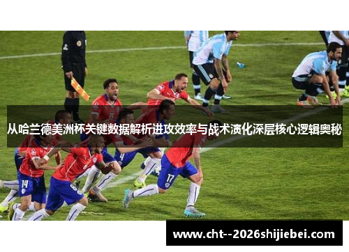 从哈兰德美洲杯关键数据解析进攻效率与战术演化深层核心逻辑奥秘