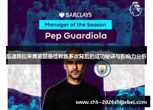 瓜迪奥拉荣膺英超最佳教练多次背后的成功秘诀与影响力分析 瓜迪奥拉荣膺英超最佳教练多次背后的成功秘诀与影响力分析