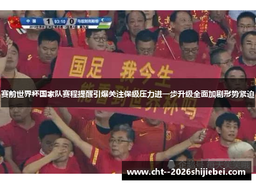 赛前世界杯国家队赛程提醒引爆关注保级压力进一步升级全面加剧形势紧迫