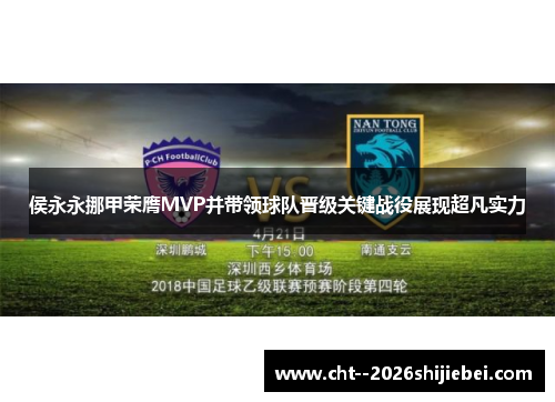 侯永永挪甲荣膺MVP并带领球队晋级关键战役展现超凡实力