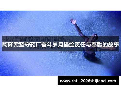阿隆索坚守药厂奋斗岁月描绘责任与奉献的故事