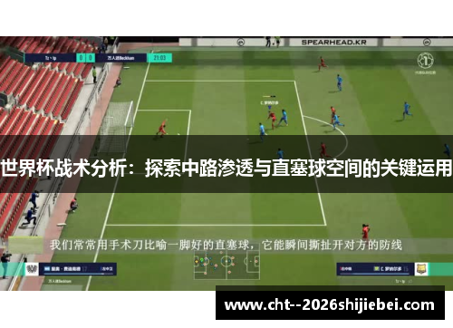 世界杯战术分析：探索中路渗透与直塞球空间的关键运用