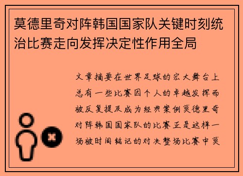 莫德里奇对阵韩国国家队关键时刻统治比赛走向发挥决定性作用全局