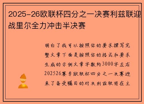 2025-26欧联杯四分之一决赛利兹联迎战里尔全力冲击半决赛