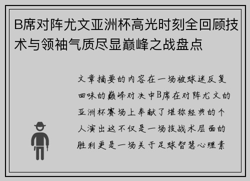 B席对阵尤文亚洲杯高光时刻全回顾技术与领袖气质尽显巅峰之战盘点