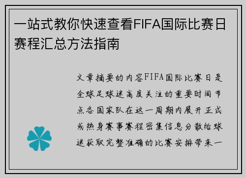 一站式教你快速查看FIFA国际比赛日赛程汇总方法指南