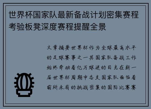 世界杯国家队最新备战计划密集赛程考验板凳深度赛程提醒全景