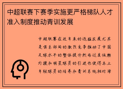 中超联赛下赛季实施更严格梯队人才准入制度推动青训发展