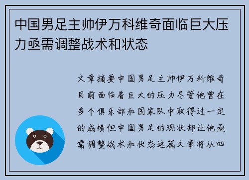 中国男足主帅伊万科维奇面临巨大压力亟需调整战术和状态