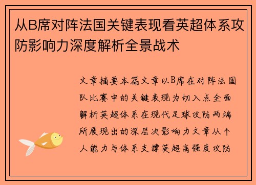 从B席对阵法国关键表现看英超体系攻防影响力深度解析全景战术