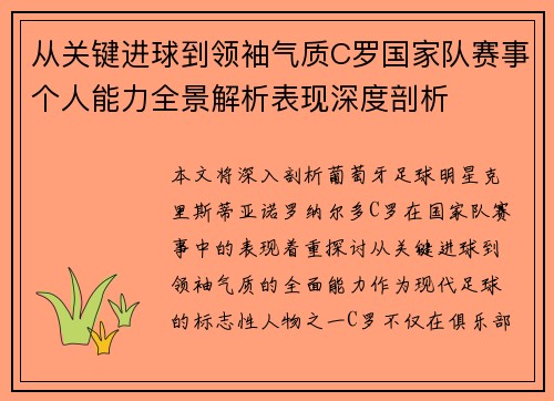 从关键进球到领袖气质C罗国家队赛事个人能力全景解析表现深度剖析