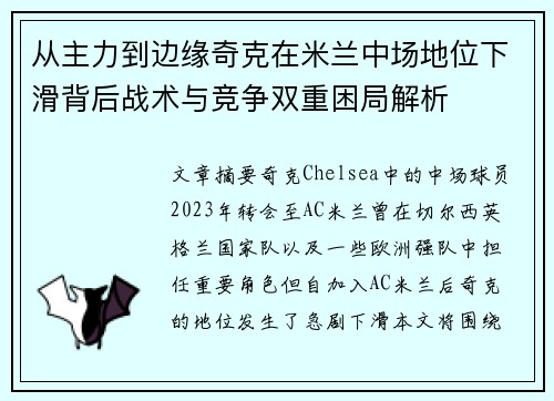 从主力到边缘奇克在米兰中场地位下滑背后战术与竞争双重困局解析