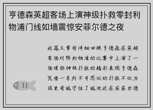 亨德森英超客场上演神级扑救零封利物浦门线如墙震惊安菲尔德之夜