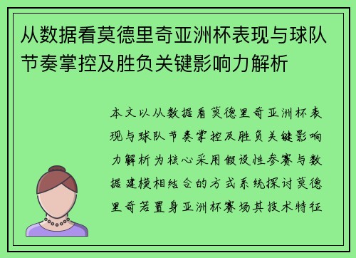 从数据看莫德里奇亚洲杯表现与球队节奏掌控及胜负关键影响力解析