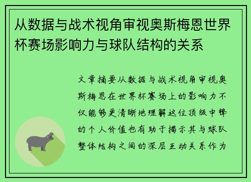 从数据与战术视角审视奥斯梅恩世界杯赛场影响力与球队结构的关系