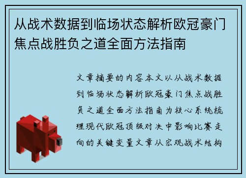 从战术数据到临场状态解析欧冠豪门焦点战胜负之道全面方法指南