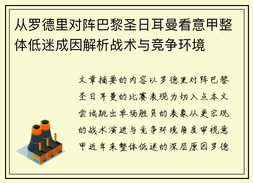 从罗德里对阵巴黎圣日耳曼看意甲整体低迷成因解析战术与竞争环境
