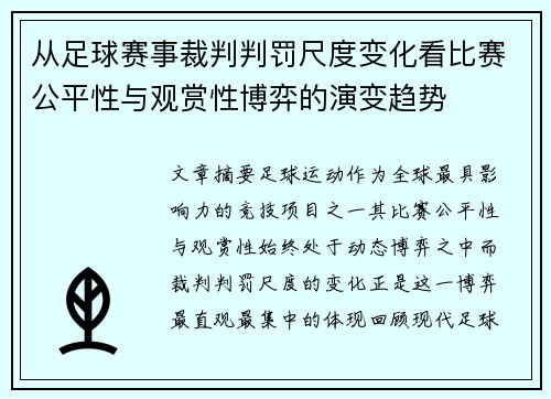 从足球赛事裁判判罚尺度变化看比赛公平性与观赏性博弈的演变趋势