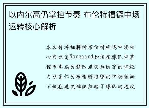 以内尔高仍掌控节奏 布伦特福德中场运转核心解析