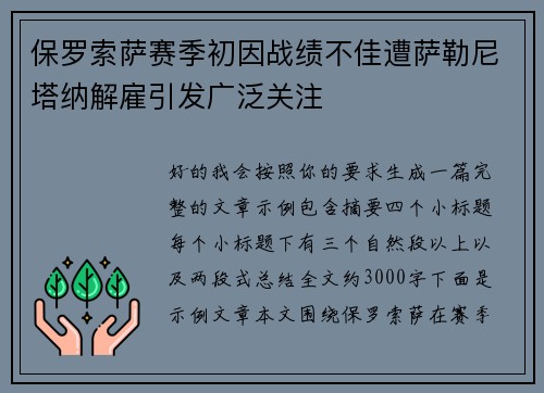保罗索萨赛季初因战绩不佳遭萨勒尼塔纳解雇引发广泛关注