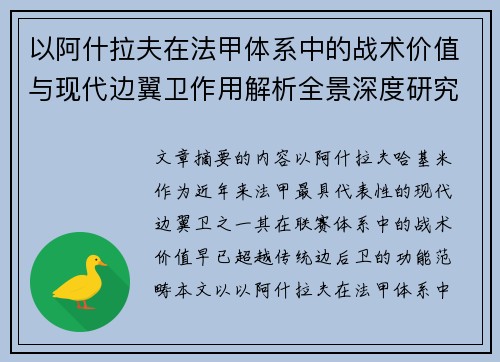 以阿什拉夫在法甲体系中的战术价值与现代边翼卫作用解析全景深度研究