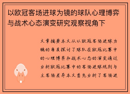 以欧冠客场进球为镜的球队心理博弈与战术心态演变研究观察视角下