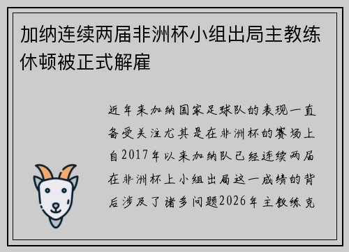 加纳连续两届非洲杯小组出局主教练休顿被正式解雇