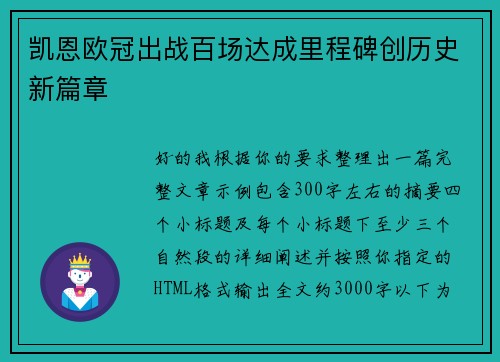 凯恩欧冠出战百场达成里程碑创历史新篇章
