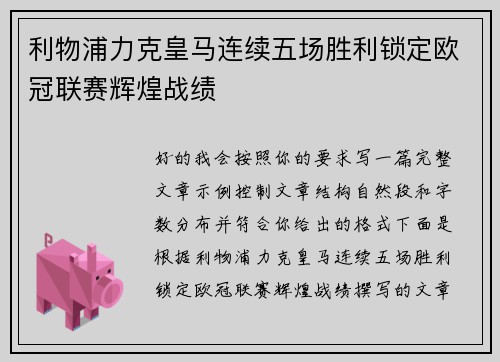 利物浦力克皇马连续五场胜利锁定欧冠联赛辉煌战绩