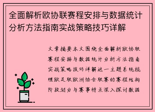 全面解析欧协联赛程安排与数据统计分析方法指南实战策略技巧详解