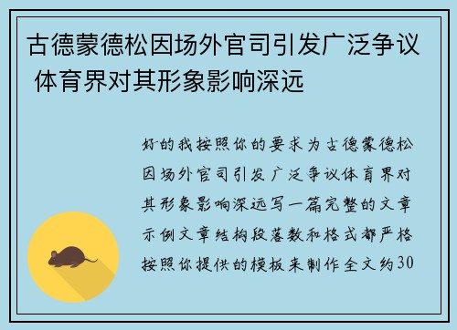 古德蒙德松因场外官司引发广泛争议 体育界对其形象影响深远