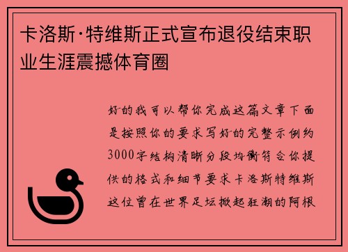 卡洛斯·特维斯正式宣布退役结束职业生涯震撼体育圈