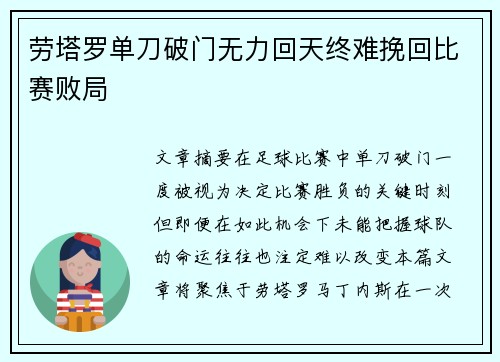 劳塔罗单刀破门无力回天终难挽回比赛败局