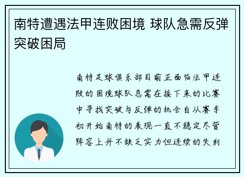 南特遭遇法甲连败困境 球队急需反弹突破困局