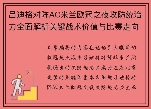 吕迪格对阵AC米兰欧冠之夜攻防统治力全面解析关键战术价值与比赛走向