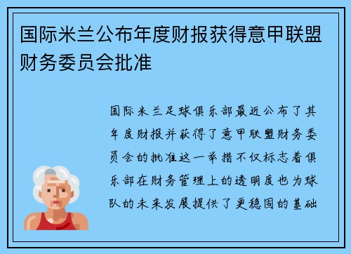 国际米兰公布年度财报获得意甲联盟财务委员会批准