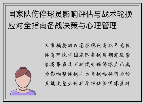 国家队伤停球员影响评估与战术轮换应对全指南备战决策与心理管理