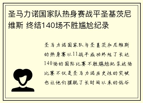圣马力诺国家队热身赛战平圣基茨尼维斯 终结140场不胜尴尬纪录