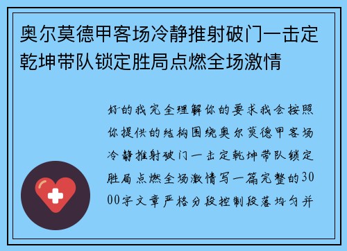 奥尔莫德甲客场冷静推射破门一击定乾坤带队锁定胜局点燃全场激情