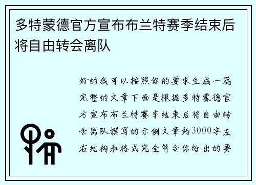 多特蒙德官方宣布布兰特赛季结束后将自由转会离队