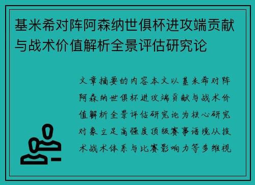 基米希对阵阿森纳世俱杯进攻端贡献与战术价值解析全景评估研究论
