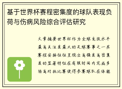 基于世界杯赛程密集度的球队表现负荷与伤病风险综合评估研究