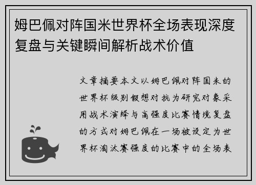 姆巴佩对阵国米世界杯全场表现深度复盘与关键瞬间解析战术价值