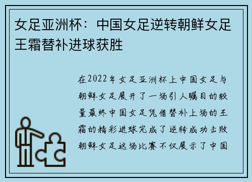女足亚洲杯：中国女足逆转朝鲜女足王霜替补进球获胜