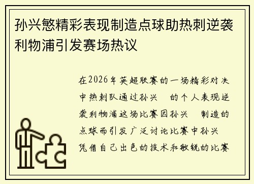 孙兴慜精彩表现制造点球助热刺逆袭利物浦引发赛场热议
